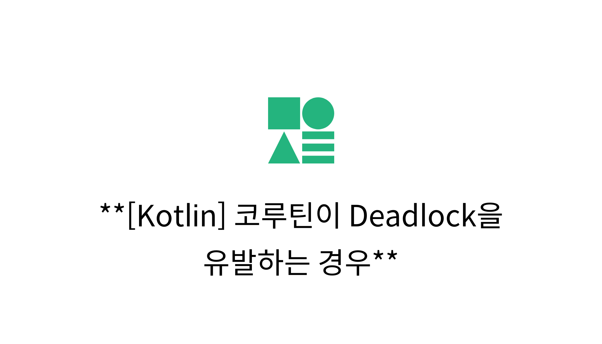 [Kotlin] 코루틴이 Deadlock을 유발하는 경우 mysetting